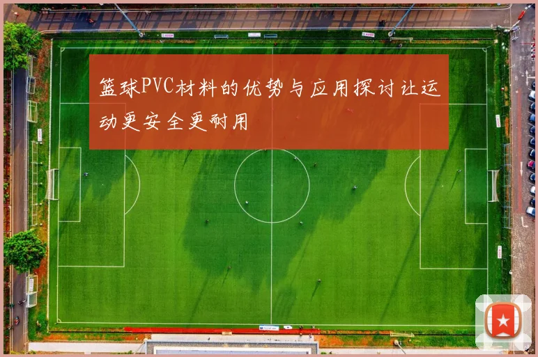 篮球PVC材料的优势与应用探讨让运动更安全更耐用