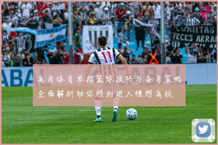 高考体育单招篮球技巧与备考策略全面解析助你顺利进入理想高校