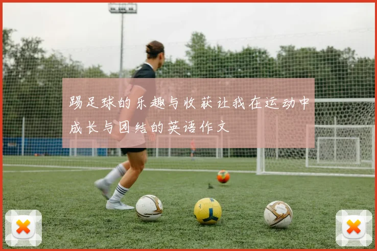 踢足球的乐趣与收获让我在运动中成长与团结的英语作文
